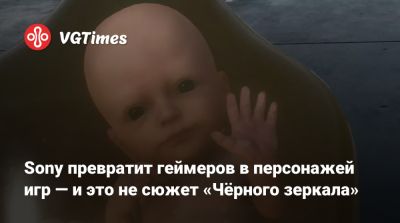 Джейсон Шрайер - Sony превратит геймеров в персонажей игр — и это не сюжет «Чёрного зеркала» - vgtimes.ru - Австралия - Лос-Анджелес - Юар