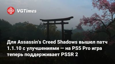 Для Assassin's Creed Shadows вышел патч 1.1.10 с улучшениями — на PS5 Pro игра теперь поддерживает PSSR 2 - vgtimes.ru