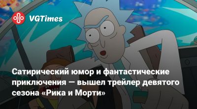 Рик Санчес - Смит Морти - Джастин Ройланд (Justin Roiland) - Сатирический юмор и фантастические приключения — вышел трейлер девятого сезона «Рика и Морти» - vgtimes.ru