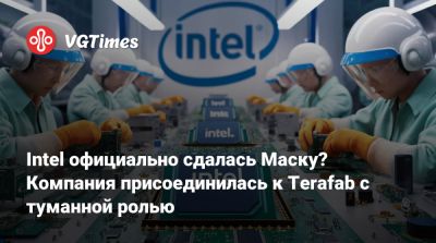 Илон Маск - Intel официально сдалась Маску? Компания присоединилась к Terafab с туманной ролью - vgtimes.ru - штат Техас