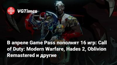 Филипп Спенсер (Phil Spencer) - Game Pass - В апреле Game Pass пополнят 16 игр: Call of Duty: Modern Warfare, Hades 2, Oblivion Remastered и другие - vgtimes.ru