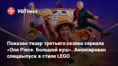 Показан тизер третьего сезона сериала «One Piece. Большой куш». Анонсирован спецвыпуск в стиле LEGO - vgtimes.ru