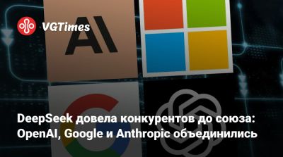 DeepSeek довела конкурентов до союза: OpenAI, Google и Anthropic объединились - vgtimes.ru