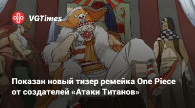 Эйитиро Ода (Eiichiro Oda) - Показан новый тизер ремейка One Piece от создателей «Атаки Титанов» - vgtimes.ru