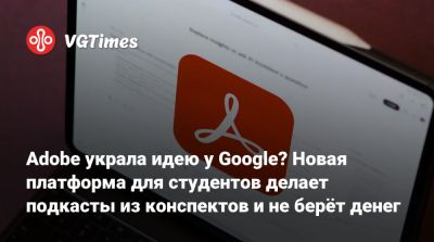 Adobe украла идею у Google? Новая платформа для студентов делает подкасты из конспектов и не берёт денег - vgtimes.ru - штат Миннесота