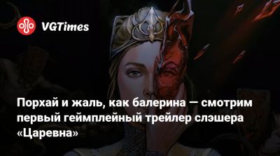 Александр Пушкин - Порхай и жаль, как балерина — смотрим первый геймплейный трейлер слэшера «Царевна» - vgtimes.ru