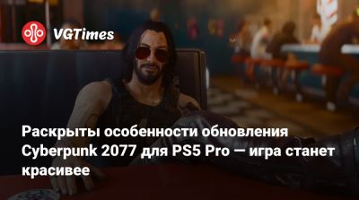 Раскрыты особенности обновления Cyberpunk 2077 для PS5 Pro — игра станет красивее - vgtimes.ru