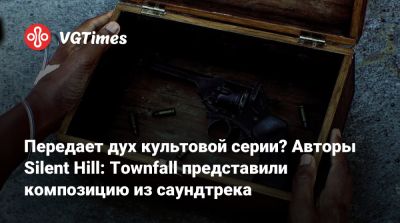 Передает дух культовой серии? Авторы Silent Hill: Townfall представили композицию из саундтрека - vgtimes.ru