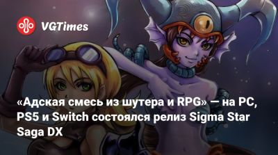 «Адская смесь из шутера и RPG» — на PC, PS5 и Switch состоялся релиз Sigma Star Saga DX - vgtimes.ru