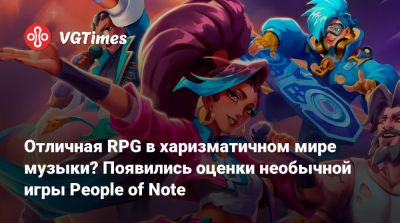 Отличная RPG в харизматичном мире музыки? Появились оценки необычной игры People of Note - vgtimes.ru