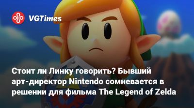 Сигэру Миямото (Shigeru Miyamoto) - Стоит ли Линку говорить? Бывший арт-директор Nintendo сомневается в решении для фильма The Legend of Zelda - vgtimes.ru - Новая Зеландия
