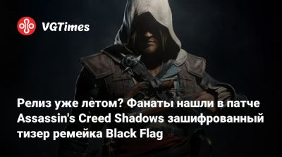 Томас Хендерсон (Tom Henderson) - Релиз уже летом? Фанаты нашли в патче Assassin's Creed Shadows зашифрованный тизер ремейка Black Flag - vgtimes.ru - Сингапур