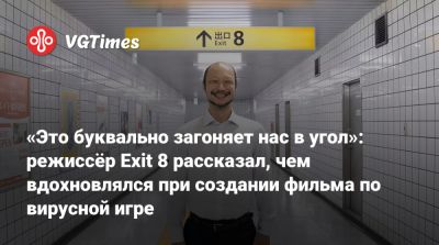 Стэнли Кубрик (Stanley Kubrick) - «Это буквально загоняет нас в угол»: режиссёр Exit 8 рассказал, чем вдохновлялся при создании фильма по вирусной игре - vgtimes.ru - Япония - Пусан