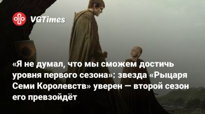 «Я не думал, что мы сможем достичь уровня первого сезона»: звезда «Рыцаря Семи Королевств» уверен — второй сезон его превзойдёт - vgtimes.ru - Сша