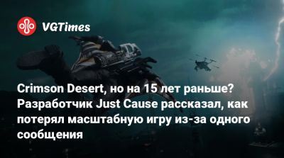 Crimson Desert, но на 15 лет раньше? Разработчик Just Cause рассказал, как потерял масштабную игру из-за одного сообщения - vgtimes.ru