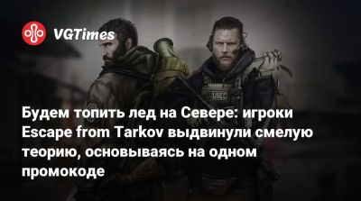 Никита Буянов - Будем топить лед на Севере: игроки Escape from Tarkov выдвинули смелую теорию, основываясь на одном промокоде - vgtimes.ru