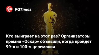 Леонардо Ди-Каприо (Leonardo Dicaprio) - Кто выиграет на этот раз? Организаторы премии «Оскар» объявили, когда пройдет 99-я и 100-я церемонии - vgtimes.ru