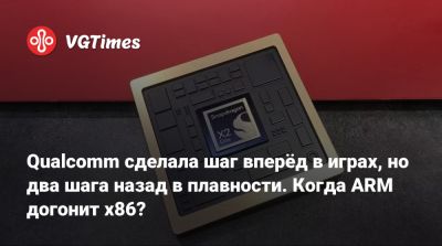 Qualcomm сделала шаг вперёд в играх, но два шага назад в плавности. Когда ARM догонит x86? - vgtimes.ru