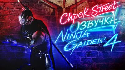 Студия Chpok Street продолжает работу над русской озвучкой Ninja Gaiden 4 - собрано 35% от нужной суммы - playground.ru