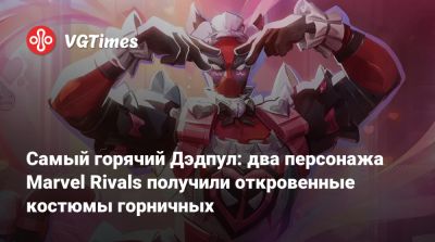 Самый горячий Дэдпул: два персонажа Marvel Rivals получили откровенные костюмы горничных - vgtimes.ru