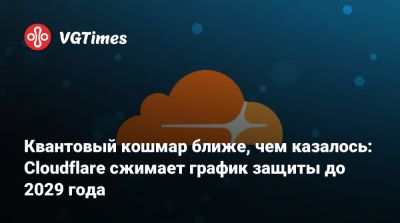 Квантовый кошмар ближе, чем казалось: Cloudflare сжимает график защиты до 2029 года - vgtimes.ru - Россия