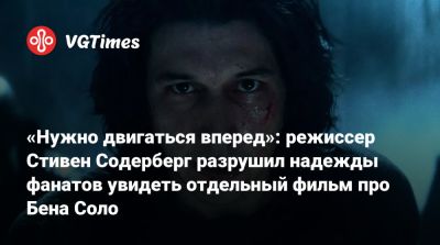 Адам Драйвер - Стивен Содерберг - Адам Драйвер (Adam Driver) - «Нужно двигаться вперед»: режиссер Стивен Содерберг разрушил надежды фанатов увидеть отдельный фильм про Бена Соло - vgtimes.ru
