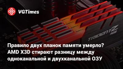 Правило двух планок памяти умерло? AMD X3D стирают разницу между одноканальной и двухканальной ОЗУ - vgtimes.ru