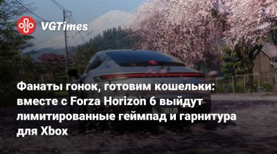 Фанаты гонок, готовим кошельки: вместе с Forza Horizon 6 выйдут лимитированные геймпад и гарнитура для Xbox - vgtimes.ru - Сша