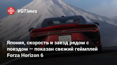 Япония, скорость и заезд рядом с поездом — показан свежий геймплей Forza Horizon 6 - vgtimes.ru - Токио - Япония