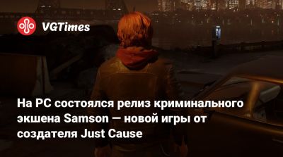На PC состоялся релиз криминального экшена Samson — новой игры от создателя Just Cause - vgtimes.ru