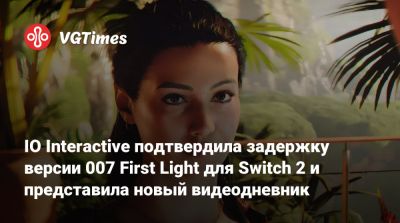 Джеймс Бонд - Io Interactive - IO Interactive подтвердила задержку версии 007 First Light для Switch 2 и представила новый видеодневник - vgtimes.ru