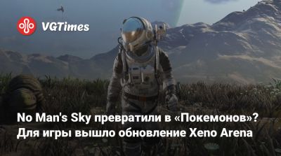 Шон Мюррей - No Man's Sky превратили в «Покемонов»? Для игры вышло обновление Xeno Arena - vgtimes.ru