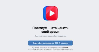 В России запустили платную подписку VK Видео Премиум с отключением рекламы - playground.ru - Россия