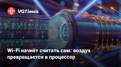 Wi-Fi начнёт считать сам: воздух превращается в процессор - vgtimes.ru