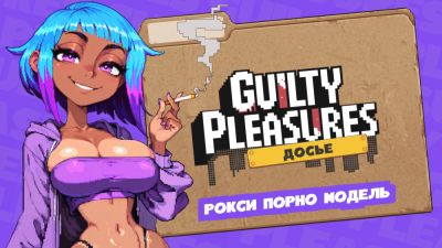 Рокси - лонелифанщица или информатор под прикрытием? - playground.ru