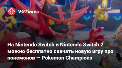 На Nintendo Switch и Nintendo Switch 2 можно бесплатно скачать новую игру про покемонов — Pokemon Champions - vgtimes.ru