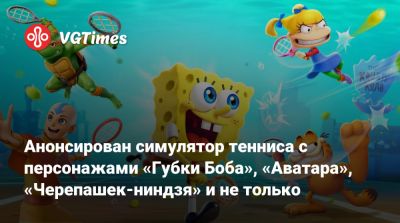 Анонсирован симулятор тенниса с персонажами «Губки Боба», «Аватара», «Черепашек-ниндзя» и не только - vgtimes.ru