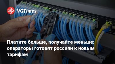 Платите больше, получайте меньше: операторы готовят россиян к новым тарифам - vgtimes.ru - Россия - Самара - Санкт-Петербург - Екатеринбург