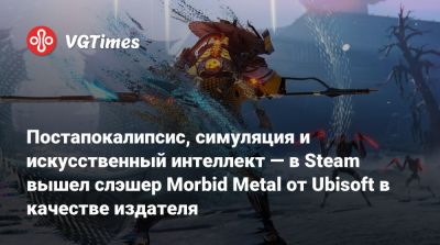 Постапокалипсис, симуляция и искусственный интеллект — в Steam вышел слэшер Morbid Metal от Ubisoft в качестве издателя - vgtimes.ru