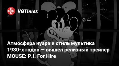 Атмосфера нуара и стиль мультика 1930-х годов — вышел релизный трейлер MOUSE: P.I. For Hire - vgtimes.ru