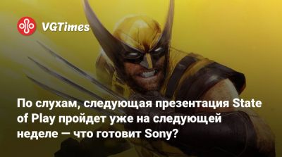 По слухам, следующая презентация State of Play пройдет уже на следующей неделе — что готовит Sony? - vgtimes.ru