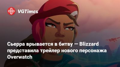 Сьерра врывается в битву — Blizzard представила трейлер нового персонажа Overwatch - vgtimes.ru