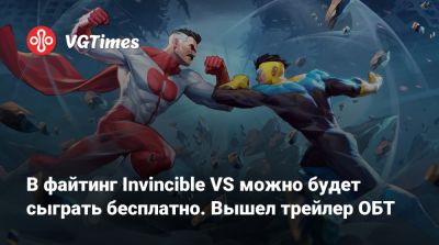 В файтинг Invincible VS можно будет сыграть бесплатно. Вышел трейлер ОБТ - vgtimes.ru - штат Мэн - Тула