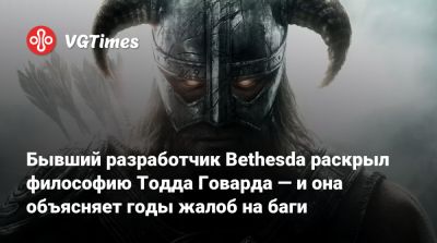 Тодд Говард - Бывший разработчик Bethesda раскрыл философию Тодда Говарда — и она объясняет годы жалоб на баги - vgtimes.ru