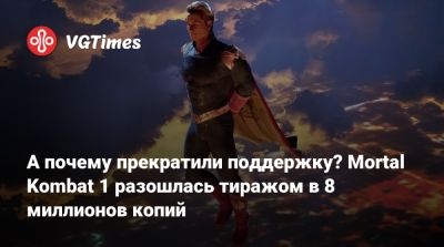 А почему прекратили поддержку? Mortal Kombat 1 разошлась тиражом в 8 миллионов копий - vgtimes.ru