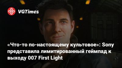 Джеймс Бонд - Io Interactive - «Что-то по-настоящему культовое»: Sony представила лимитированный геймпад к выходу 007 First Light - vgtimes.ru
