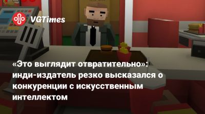 Майк Роуз (Mike Rose) - «Это выглядит отвратительно»: инди-издатель резко высказался о конкуренции с искусственным интеллектом - vgtimes.ru