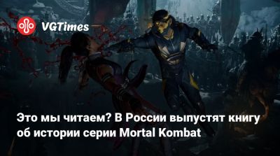 Это мы читаем? В России выпустят книгу об истории серии Mortal Kombat - vgtimes.ru - Россия