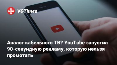 Аналог кабельного ТВ? YouTube запустил 90-секундную рекламу, которую нельзя промотать - vgtimes.ru