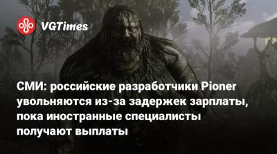 СМИ: российские разработчики Pioner увольняются из-за задержек зарплаты, пока иностранные специалисты получают выплаты - vgtimes.ru - Россия